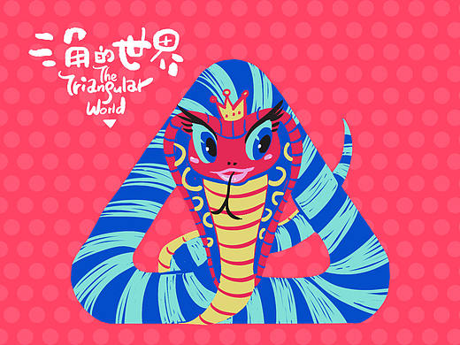 三角的世界