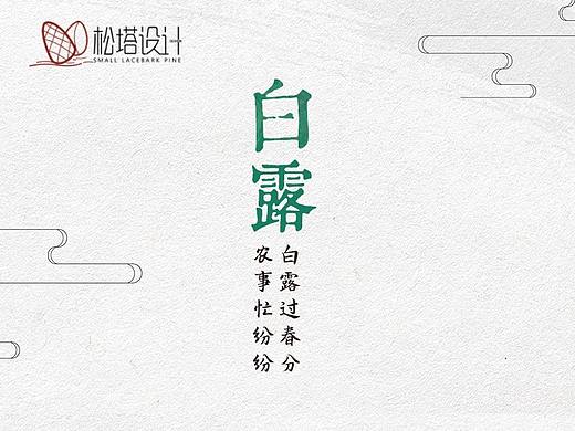 今日|白露（个人主页-ZNDc1MDg0NTI=） - 海报 - 站酷设计师小松塔电商原创素材 - 站酷ZCOOL