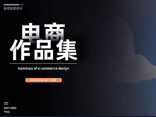 电商作品集