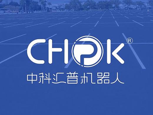 中科汇普机器人