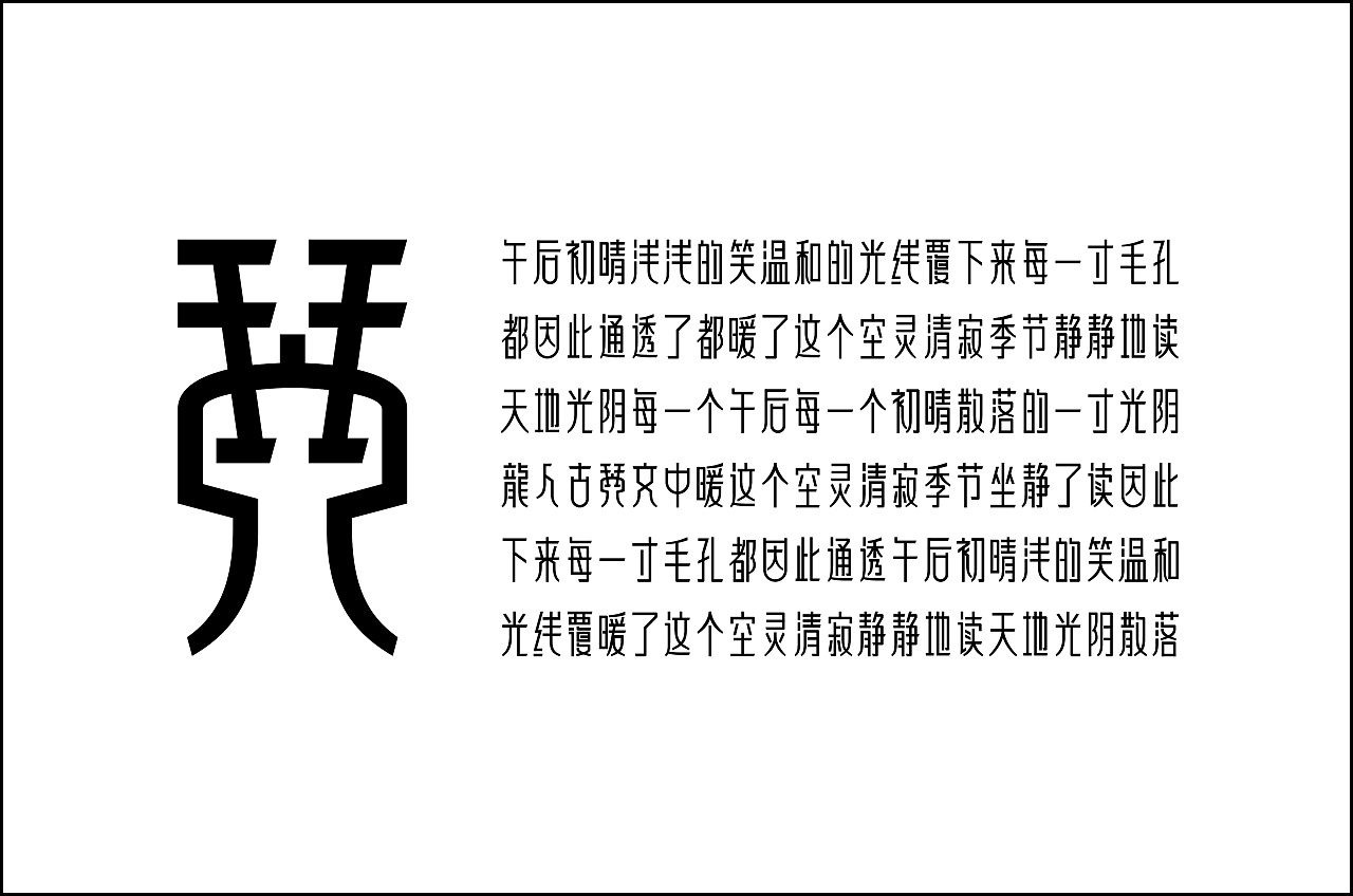 龙人古琴字体