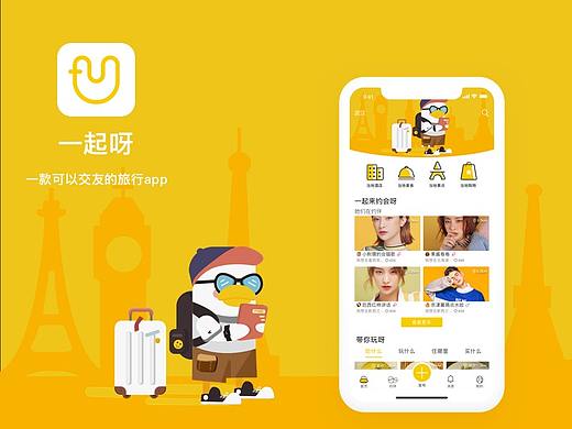 一起呀 旅行交友app设计