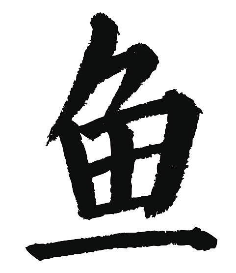 常用1000字简繁体(鱼)|平面|字体/字形|天贶制艺 - 原创作品 - 站酷