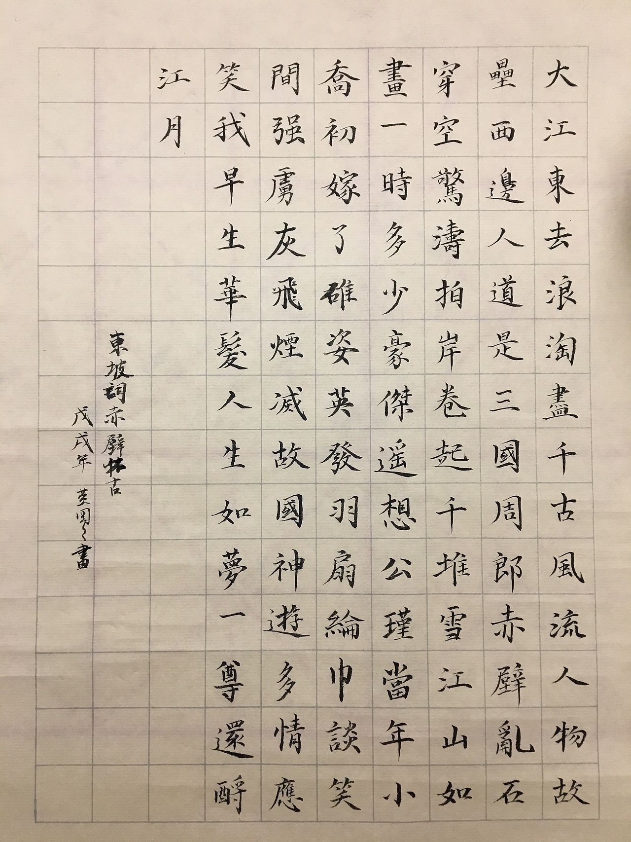书法念奴娇赤壁怀古