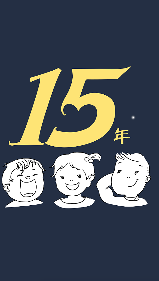 十五周年宣传图