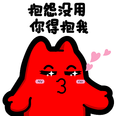 i28【魔鬼猫表情-抱怨没用 你得抱我】#半身 抱抱 拥抱 亲亲 求爱