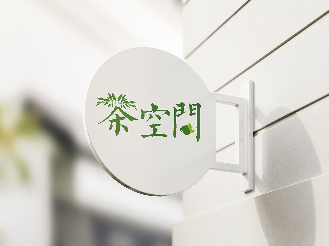 茶空间logo设计