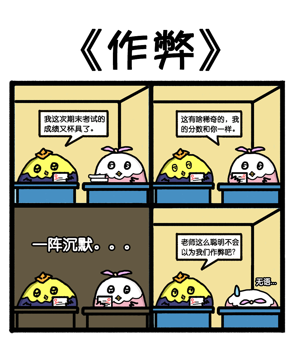 月月鸟四格漫画-《中考篇》