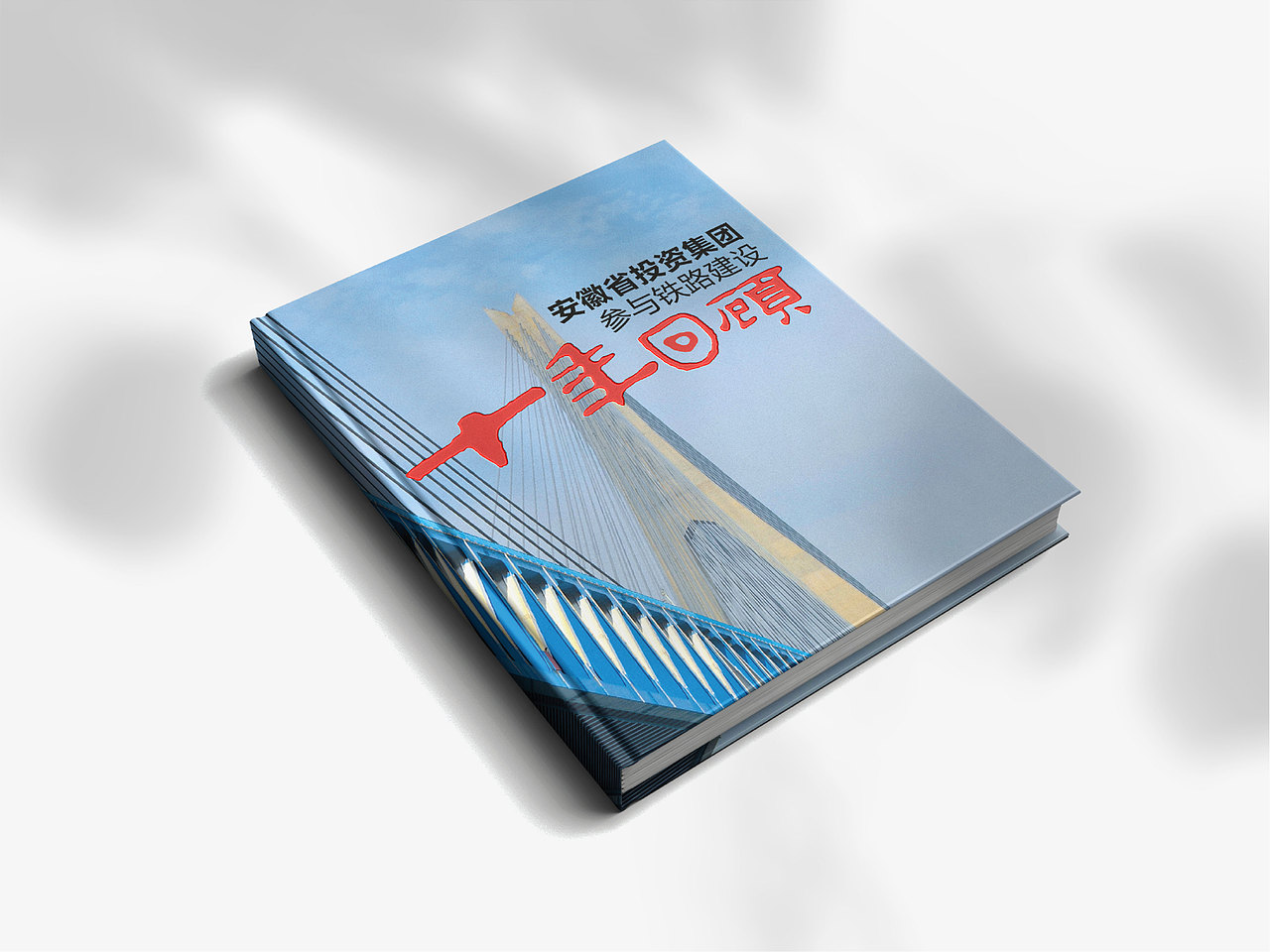 安徽省投资集团画册设计