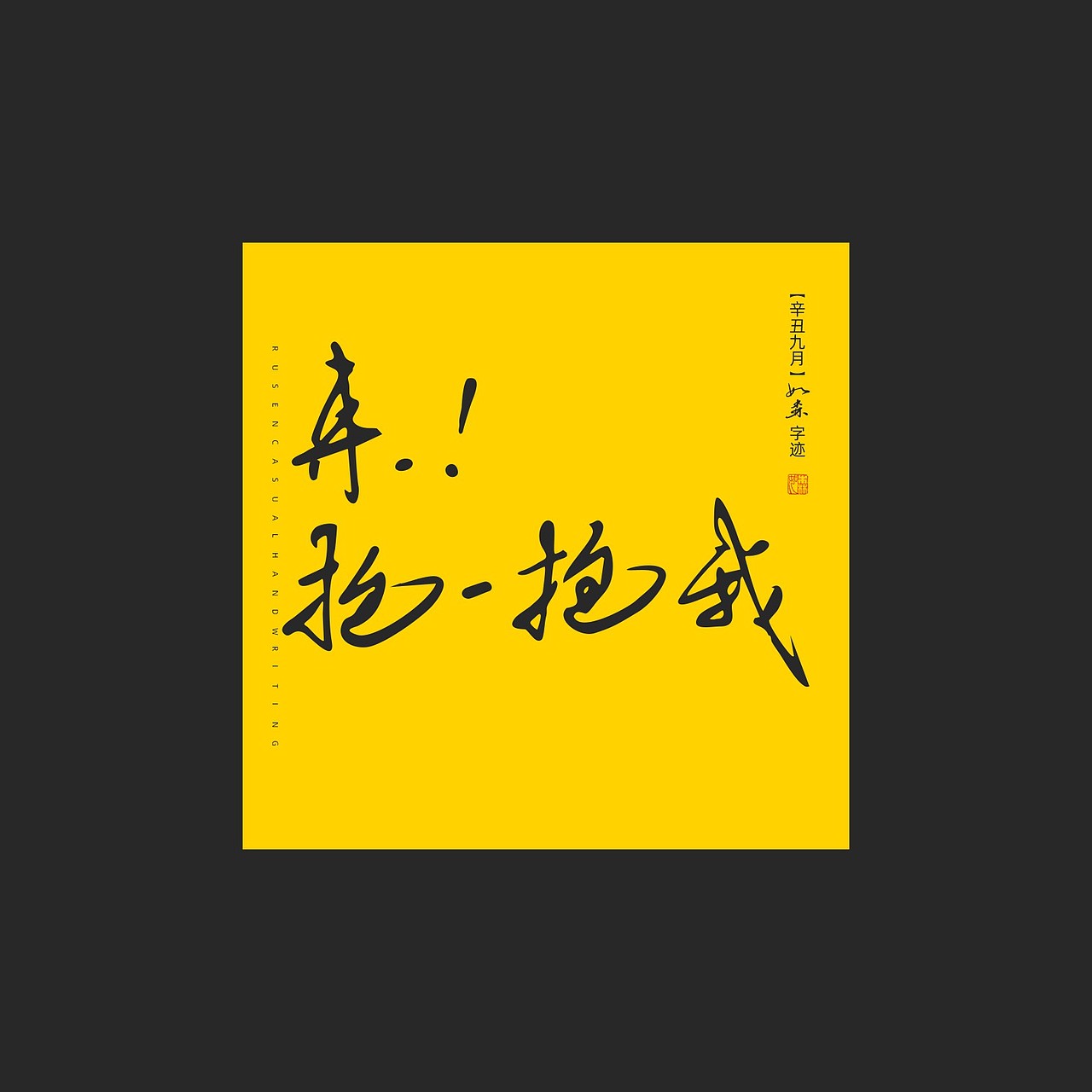 随心字在 | 2023-9（图ZMzUyMTcxOTc2） - 字体/字形 - 站酷设计师Rusen原创素材 - 站酷ZCOOL