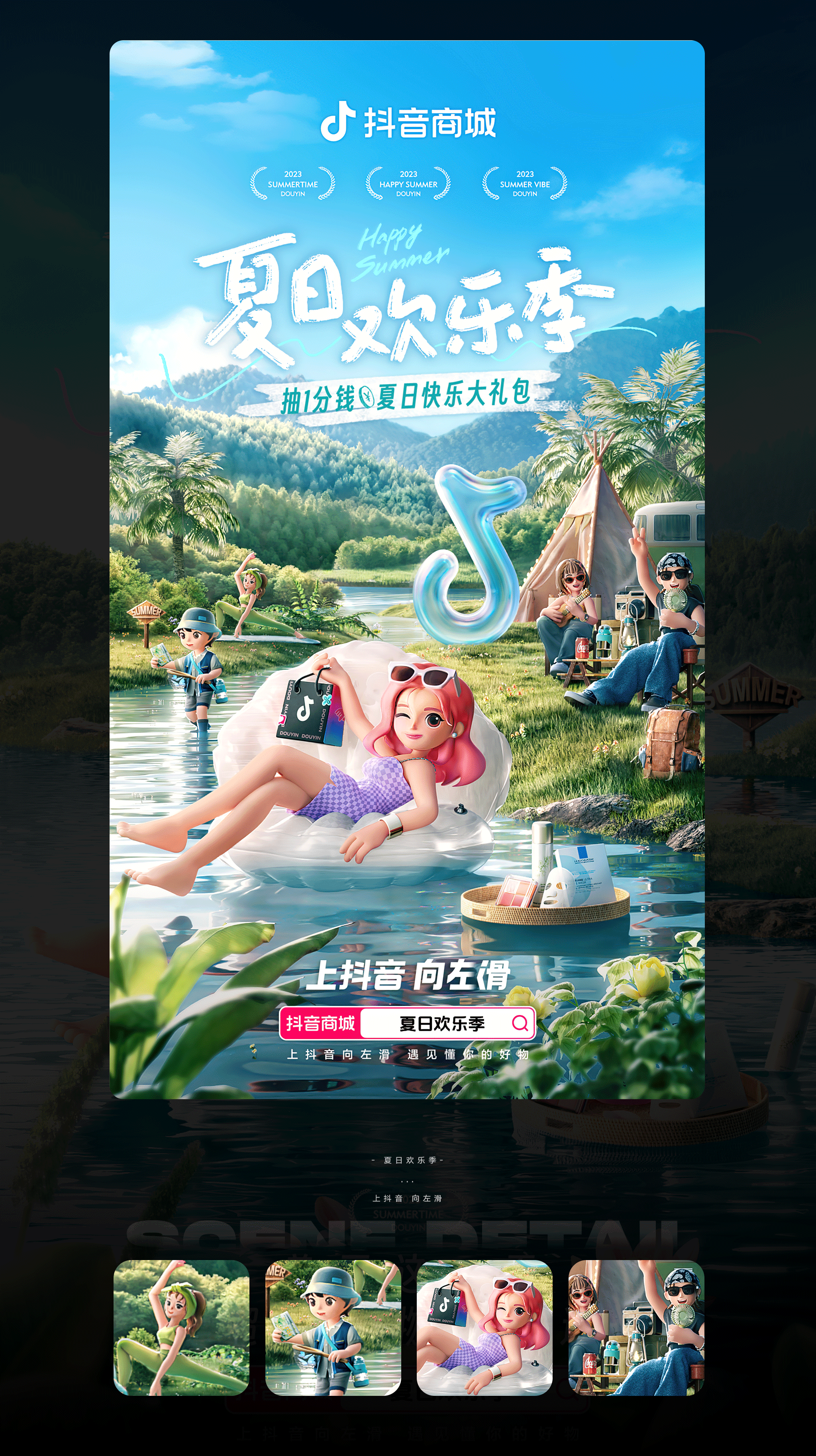 抖音 | 夏日欢乐季主题海报（图ZMzUwMDU0NjM2） - 其他三维 - 站酷设计师二立方原创素材 - 站酷ZCOOL