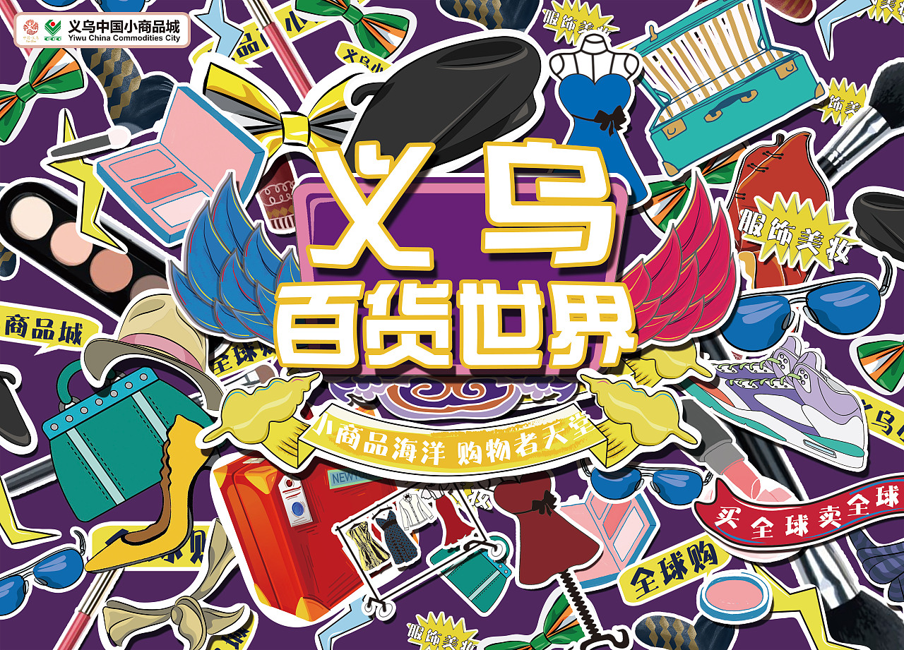 义乌百货世界|插画|商业插画|撸力y - 原创作品 - 站酷 (zcool)