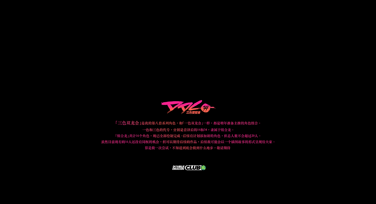 「三色雙龍會」DDC 34