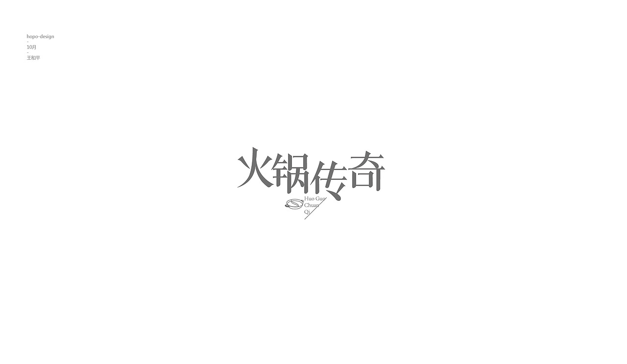 十月字（图ZOTU2Njk1NzI=） - 字体/字形 - 站酷设计师hopo王和平原创素材 - 站酷ZCOOL