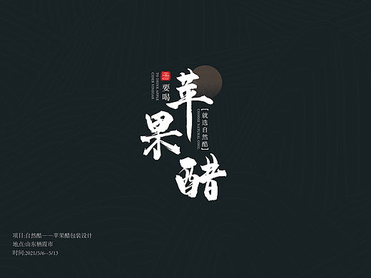 自然酷——苹果醋包装设计