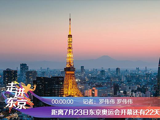 新京报我们视频《走进东京》直播包装