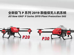 植保無人機極飛 P 系列 2019 的設(shè)計之道