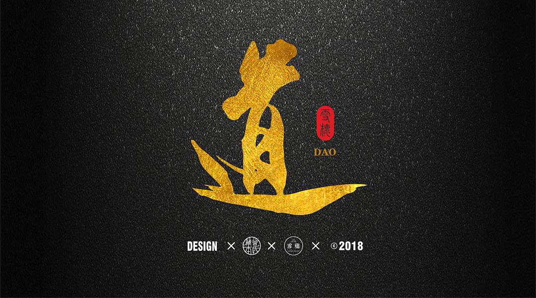 2017年毛笔字体创作合集（图ZMTA1NTgwNTEy） - 字体/字形 - 站酷设计师雪穗艺术原创素材 - 站酷ZCOOL