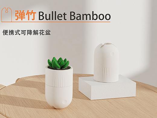 弹竹Bullet Bamboo | 花盆设计
