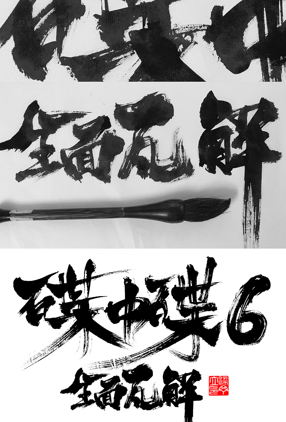 碟中谍6全面瓦解（图ZMTI1NjY4MDg4） - 海报 - 站酷设计师丁丁爱书法原创素材 - 站酷ZCOOL