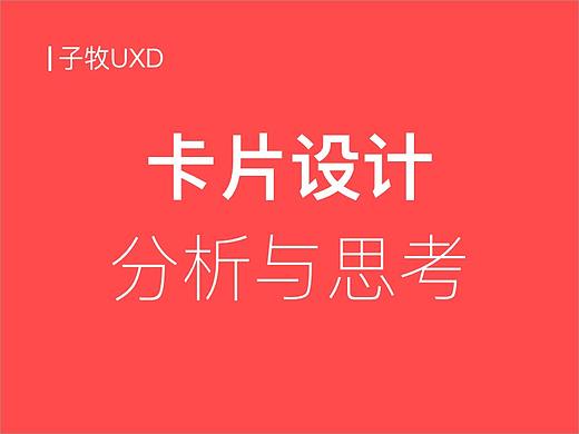 关于卡片设计的分析与思考