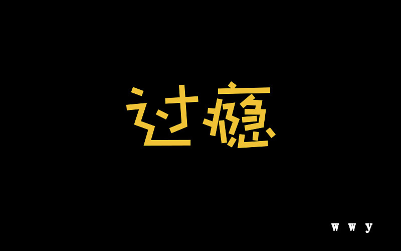 刘兵克字体帮一日一练活动（图ZNTI2MDI0ODQ=） - 字体/字形 - 站酷设计师刺猬之刺原创素材 - 站酷ZCOOL