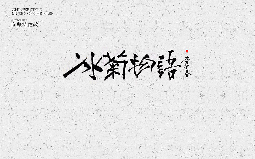 李宇春中国风曲目汇总(图ZNjUxNTg4MzY=) - 字体/字形 - 站酷设计师方军设计原创素材 - 站酷ZCOOL
