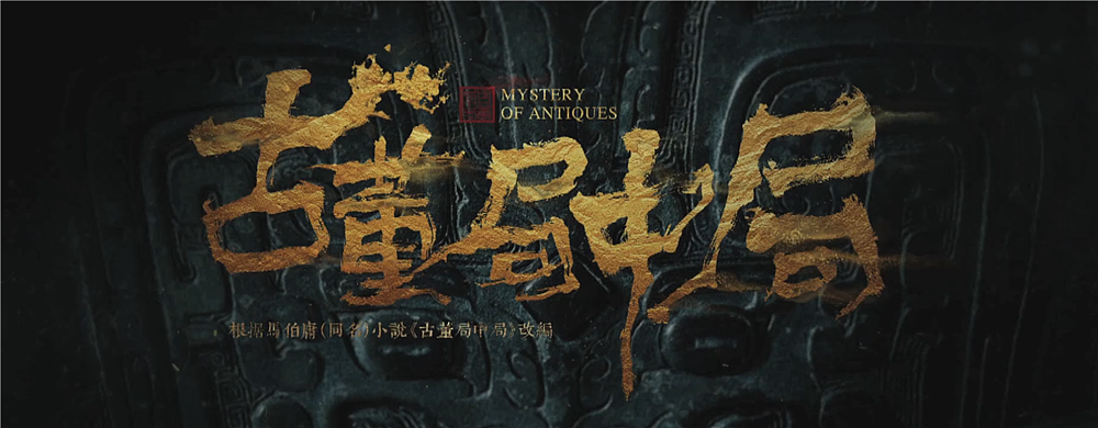 黄陵野鹤-《古董局中局》电视名书写（图ZOTIxMzQ4ODA=） - 字体/字形 - 站酷设计师黄陵野鹤原创素材 - 站酷ZCOOL