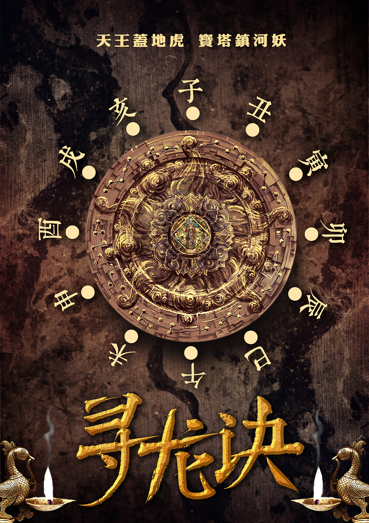 《寻龙诀》海报系列