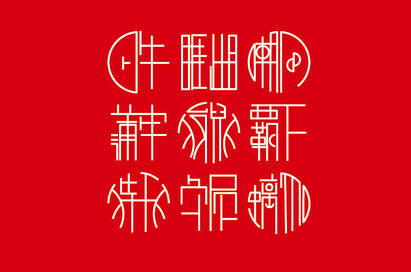 九子印章（图ZMTI3NDY2NjMy） - 字体/字形 - 站酷设计师點奌原创素材 - 站酷ZCOOL