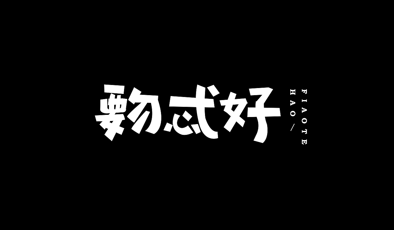 11月字体练习整理（图ZMTM2MzM4MzQ4） - 字体/字形 - 站酷设计师伟伟的三分地原创素材 - 站酷ZCOOL