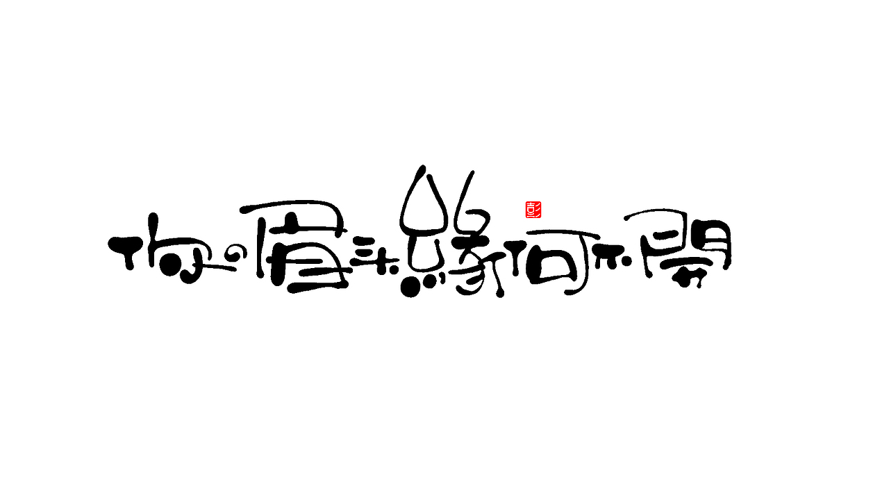 手写字体 6（图ZMjMyMDg2MzMy） - 字体/字形 - 站酷设计师小狮崽儿原创素材 - 站酷ZCOOL