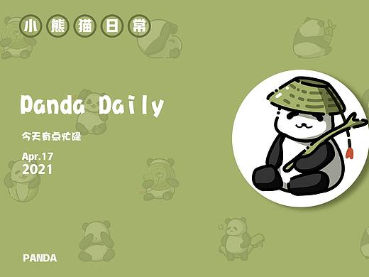 小熊猫日常/淘宝皮肤设计