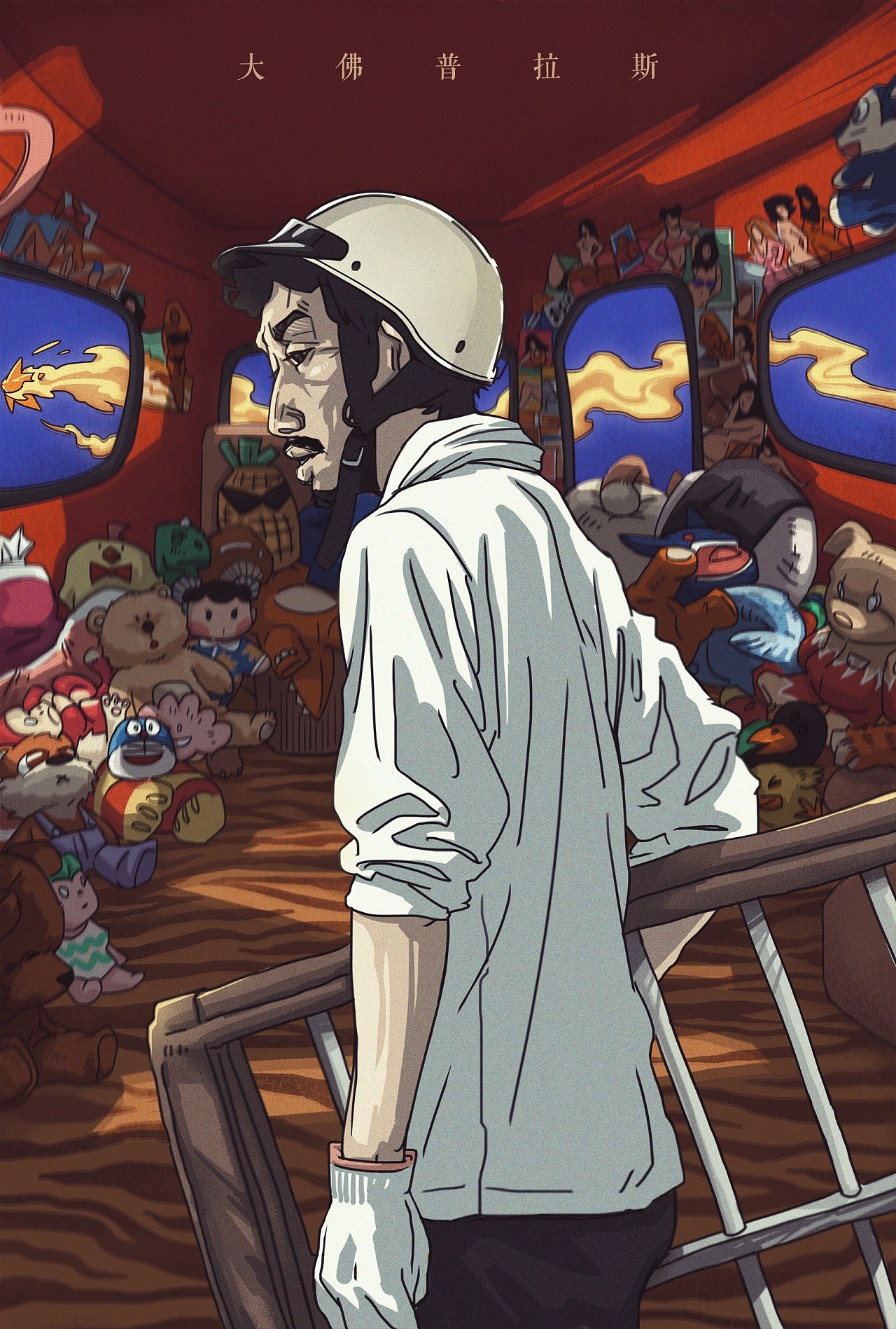 电影大佛普拉斯的剧照改插画海报