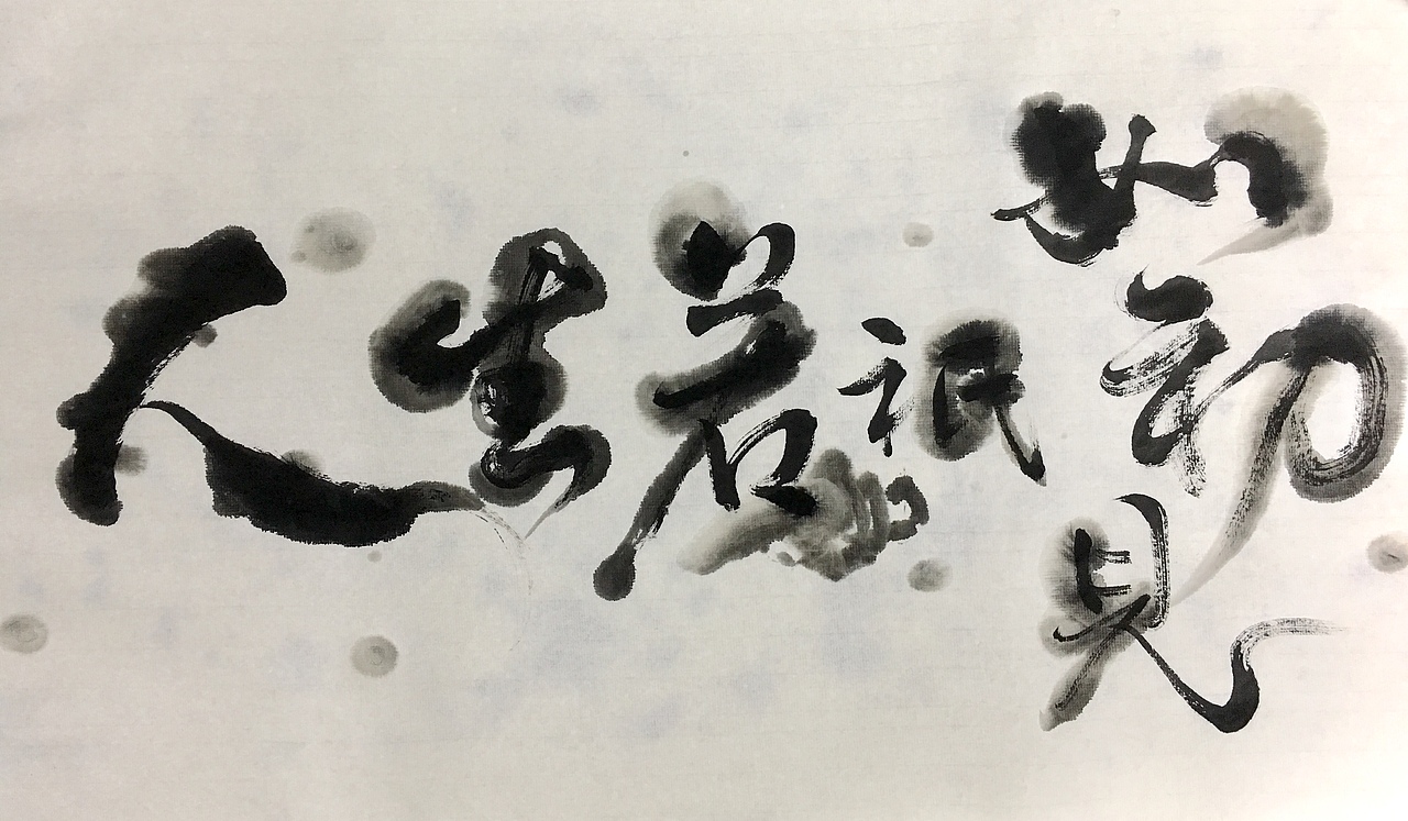 「初見」字 | Calligraphy（图ZOTg3MjAwMDA=） - 字体/字形 - 站酷设计师視薬局原创素材 - 站酷ZCOOL