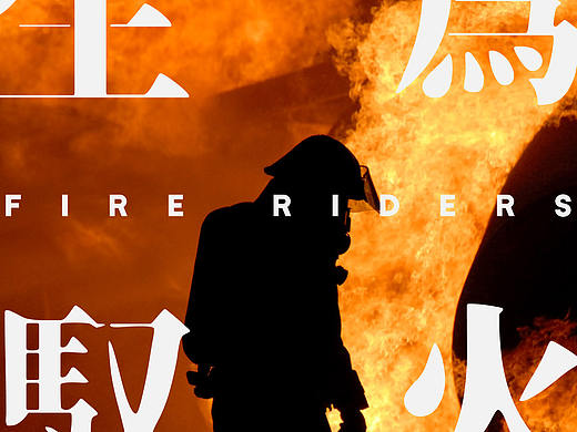 "生爲馭火"--FIRE RIDERS海报系列