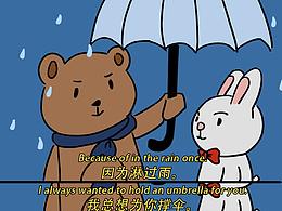 兔熊的故事集#001