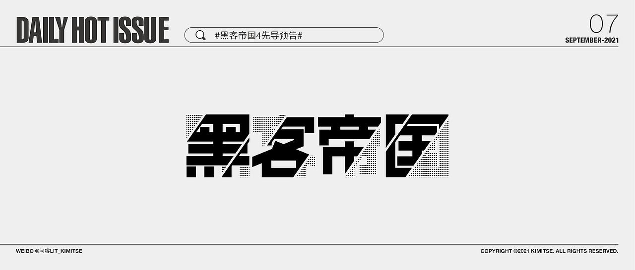 每日字体设计DailyHotIssue2021-9月