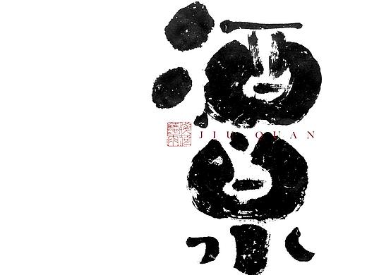 自言字语 —— 一组手写毛笔字