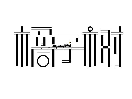 慢慢做（個(gè)人主頁-ZMjk1NTU1NTY=） - 字體/字形 - 站酷設(shè)計(jì)師橘子樹喲原創(chuàng)素材 - 站酷ZCOOL