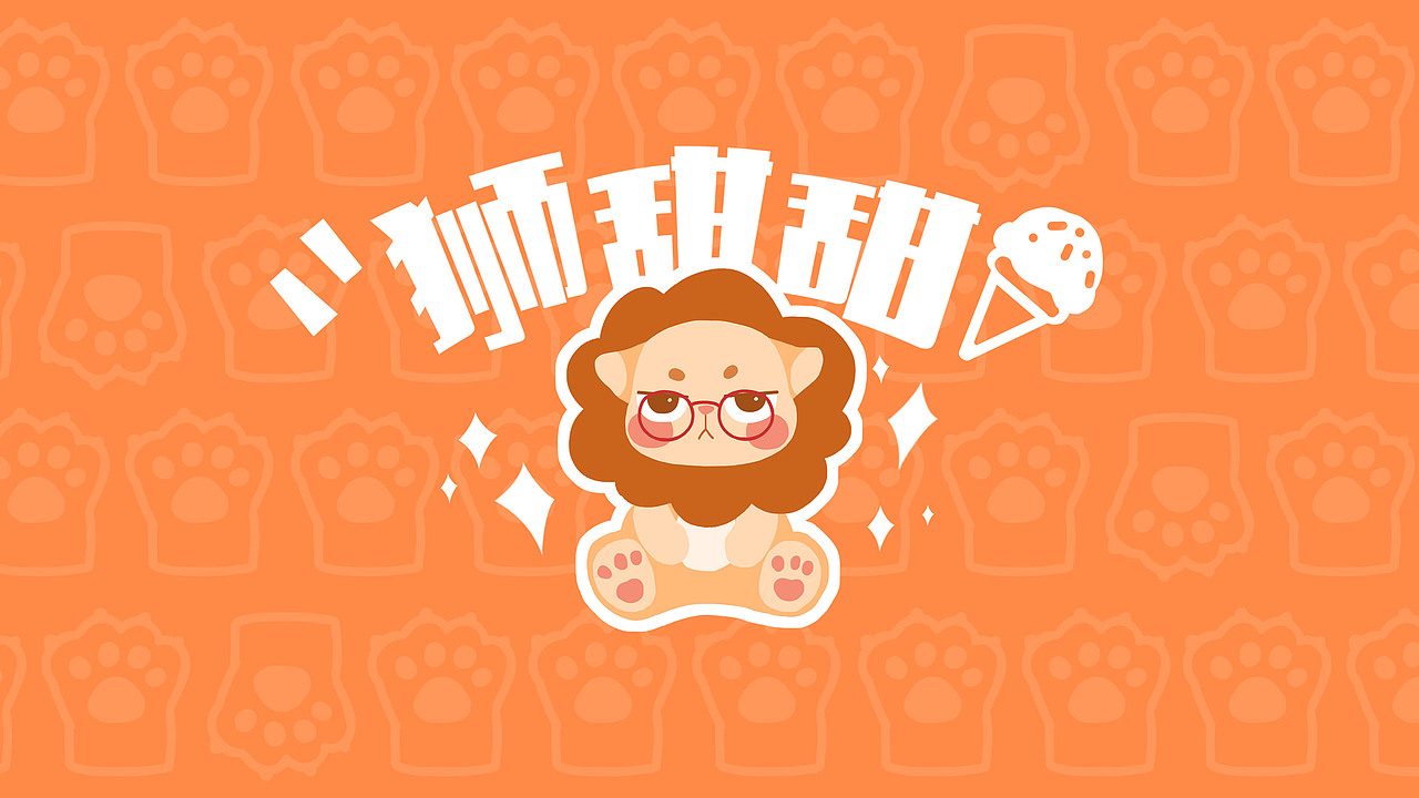 若来/SWEET LION狮甜甜（图ZMjIwODUzNTI4） - IP形象 - 站酷设计师橘子海星原创素材 - 站酷ZCOOL