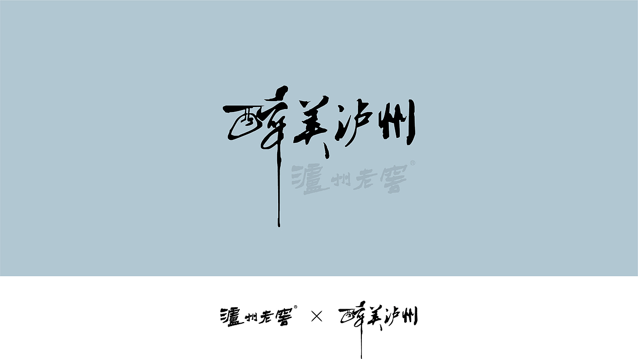 泸州老窖 X 醉美泸州