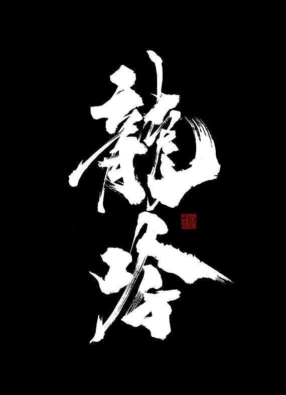 壹捌年陆月手写字体（图ZMTE3MDg3MjI4） - 字体/字形 - 站酷设计师糖果雨原创素材 - 站酷ZCOOL