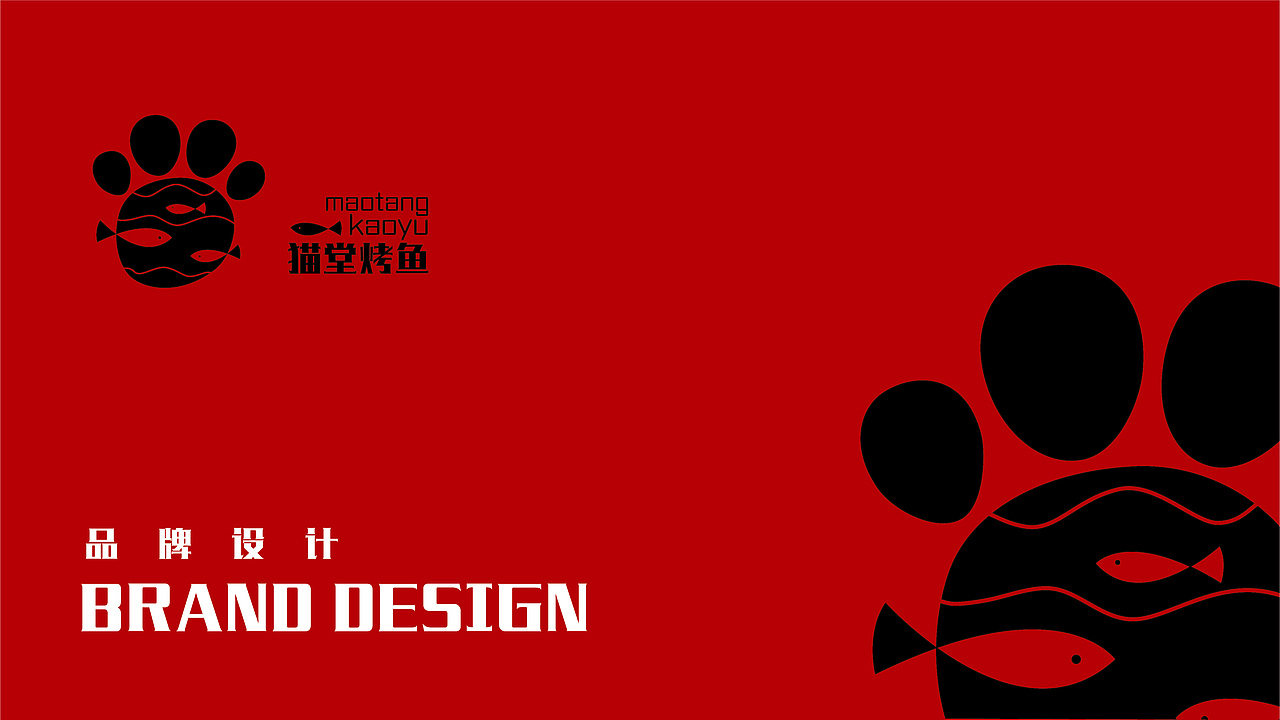 猫堂烤鱼品牌vi初期提案（图ZMjM4MjU0Mjg4） - 品牌 - 站酷设计师袁圆圆圆原创素材 - 站酷ZCOOL