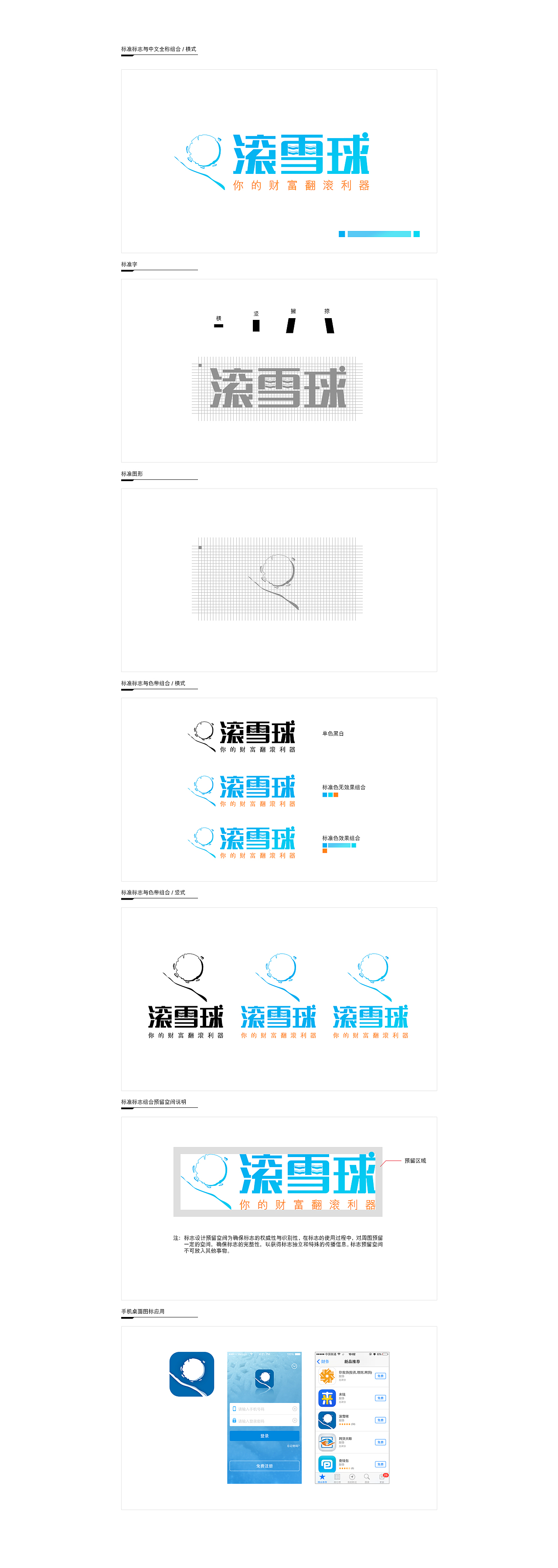 一款理财产品的LOGO设计和使用规范---滚雪球（图ZMTc4NTQ2NTI=） - 品牌 - 站酷设计师mia_hyt原创素材 - 站酷ZCOOL