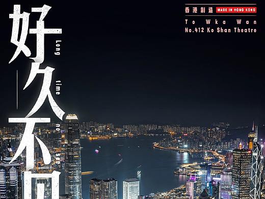 好久不见，香港