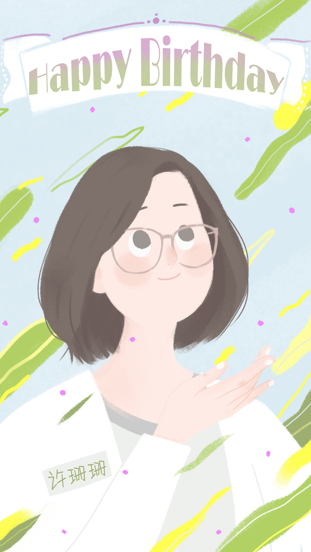 生日动态海报|插画|商业插画|徐阿阳仔 - 原创作品 - 站酷 (zcool)