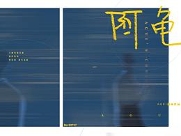 毕业设计-漫画绘本《阿龟》