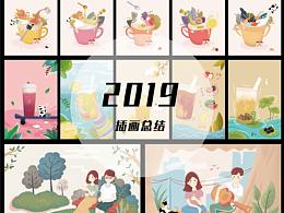 2019插畫總結(jié)