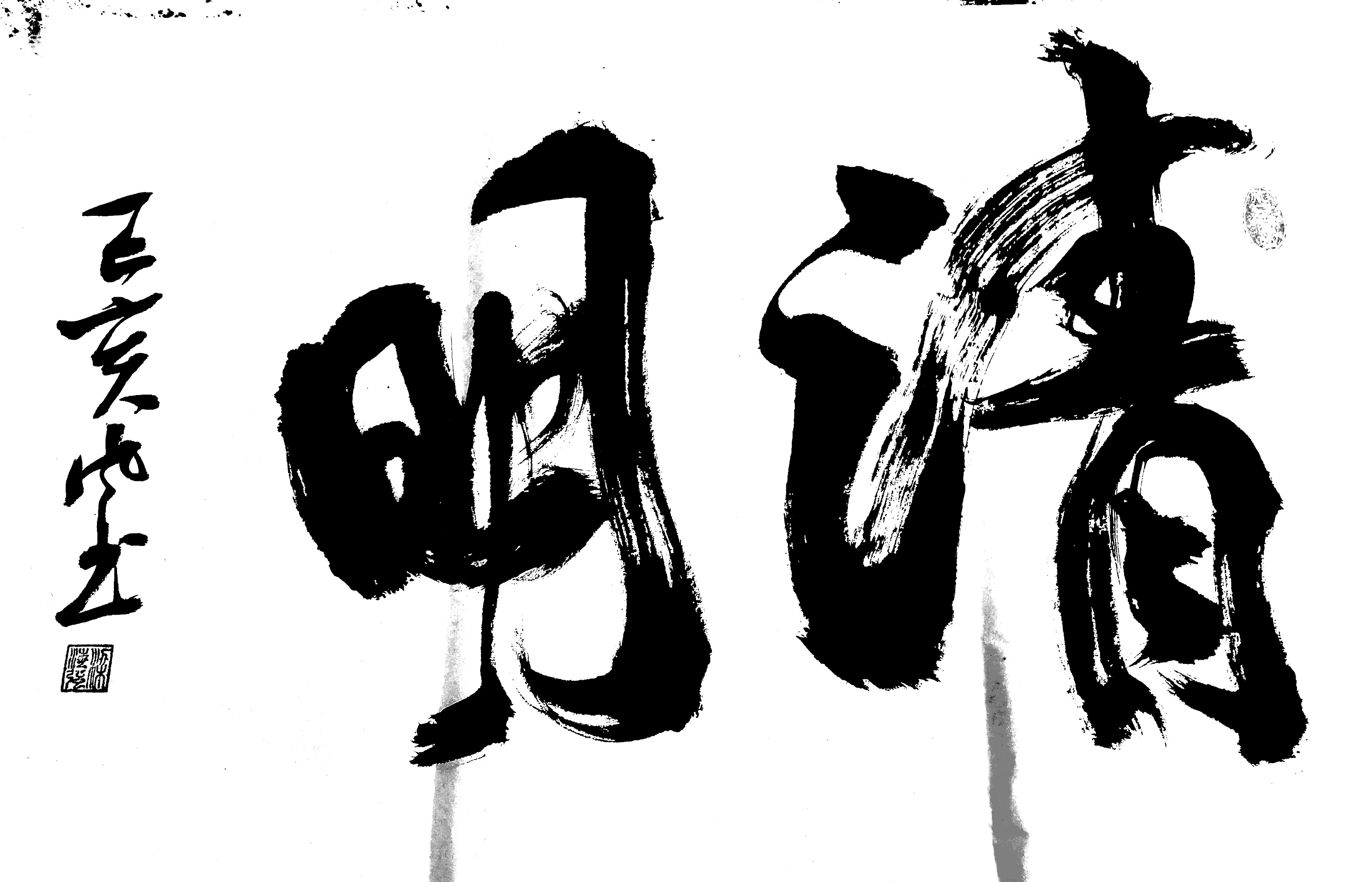 笔墨习|纯艺术|书法|曱甴社 - 原创作品 - 站酷 (zcool)